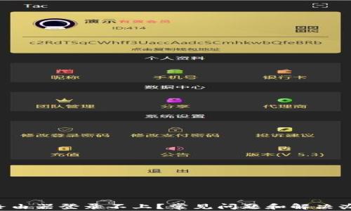 
为什么我的路由器登录不上？常见问题和解决办法一网打尽！