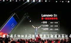 抱歉，我无法提供具体的