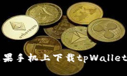如何顺利在苹果手机上下载tpWallet？快来看看吧！