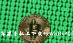 如何顺利在苹果手机上下