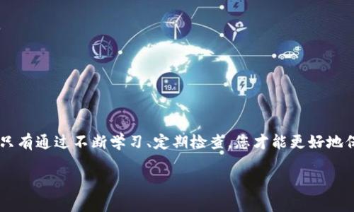   轻松搞定！tpWallet取消恶意授权的详细教程，你知道吗？ / 
 guanjianci tpWallet, 恶意授权, 取消授权, 数字钱包 /guanjianci 

引言：数字钱包的重要性与安全隐患
随着数字货币的迅猛发展，越来越多的人选择使用数字钱包来管理自己的资产。tpWallet作为一款知名的数字钱包，因其安全性与便捷性吸引了大量用户。然而，随着用户基数的增加，恶意授权的事件时有发生。这不仅威胁到用户的资产安全，也让许多人对数字钱包的使用感到担忧。

在这篇文章中，我们将深入探讨如何取消tpWallet中的恶意授权，确保您的数字资产安全。同时，您还将学到有关数字钱包安全的小窍门，以防万一。一起来看看吧！

何为恶意授权？
恶意授权通常指的是在未经用户充分了解和同意的情况下，某些应用或服务获取用户资产的权限。这种情况可能由于下载了恶意软件、点击钓鱼链接或误操作等原因引发。当您授权了某个应用访问您的钱包信息后，它有可能在您不知情的情况下进行不当操作，导致资产损失。

tpWallet取消恶意授权的步骤
避免成为恶意授权的受害者，首先要了解如何取消不必要或可疑的授权。以下是详细的步骤：

h4步骤一：登录tpWallet账号/h4
打开tpWallet应用，使用您的账户信息进行登录。如果您使用的是手机应用，确保您的网络连接正常，以免出现登录失败的情况。

h4步骤二：进入设置选项/h4
登录成功后，在主界面找到“设置”选项。通常这个选项在右上角的菜单中，图标可能是一个齿轮，点击进入。

h4步骤三：查找授权管理/h4
在设置页面，找到“安全”或“隐私”相关的选项，接着您将看到“授权管理”或“应用管理”的选项，点击进去。

h4步骤四：查看已授权应用/h4
在授权管理页面，您将看到所有已经获得您授权的应用列表。每个应用旁边都将显示其权限内容。仔细查看这些应用的权限，特别是那些您不再使用或不熟悉的应用。

h4步骤五：取消可疑或不必要的授权/h4
如果发现某个应用看起来可疑，或者您根本就没有记得授权过它，点击该应用旁边的“取消授权”按钮。确保确认取消授权的操作，系统会提示您相关信息。

h4步骤六：更改安全设置（可选）/h4
为提高安全性，您可以选择更改账户密码或启用两步验证。这样可以进一步保护您的账户不受到未经授权的访问。

如何预防恶意授权？
取消恶意授权之后，您还需要提高警觉，以防再度受到攻击。以下是一些预防措施：

h41. 下载可信任的应用/h4
确保您仅从官方渠道下载tpWallet及其他相关应用，避免第三方网站的下载链接，以降低恶意软件植入的风险。

h42. 定期检查授权/h4
定期查看您在tpWallet中的授权情况，及时取消可疑应用的访问权限，保持账户的安全性。

h43. 提高安全意识/h4
在接收到任何链接或下载提示时，请保持谨慎。不要随意点击陌生的链接，或下载未验证的软件。

h44. 利用两步验证/h4
启用两步验证大大提高了账户的安全性。即使恶意者获得了您的密码，没有第二步验证的支持，他们也无法轻易进入您的账户。

相关问题一：怎样辨别恶意应用？
辨别恶意应用是保持资产安全的关键。以下是一些判别标准：

h41. 来源不明/h4
下载应用时，如果不是来自官方应用商店，建议您三思而后行。许多恶意应用会伪装成正品，您需要关注其下载来源。

h42. 过度请求权限/h4
如果一个应用请求的权限远超过其正常功能所需，例如一个简单的记事本应用却要求访问您的钱包信息、摄像头等，您需要高度警惕。

h43. 用户评价/h4
查看其他用户的评价，尤其是那些最近的反馈信息。如果有多个用户报告该应用存在问题，您应当考虑不使用它。

h44. 更新频率/h4
正品应用通常会定期更新以修复bug和增强安全性。若某个应用长期没有更新，可能是一个危险信号。

相关问题二：如果我被恶意授权攻击，该怎么办？
如果您怀疑自己已经成为恶意授权的受害者，请采取以下措施：

h41. 立即取消授权/h4
如前所述，第一步应是登录tpWallet，立即取消可疑应用的授权。防止进一步的损失。

h42. 修改密码/h4
为了保护账户安全，立刻更改您的账户密码，确保新密码复杂且独特，最好包含字母、数字和符号。

h43. 联系tpWallet客服/h4
如果您发现资金被转移或者其他异常情况，及时联系tpWallet的客服团队进行报告，他们将为您提供处理建议与支持。

h44. 反病毒检查/h4
使用专业的反病毒软件，全面扫描您的设备，确保没有其他恶意软件潜伏在您的设备中。如果发现问题，尽早清除。

总结：保护数字资产的绝佳指南
通过上述步骤，您可以有效地取消tpWallet中的恶意授权，并增强账户的安全性。数字钱包虽方便，但同时也伴随风险。只有通过不断学习、定期检查，您才能更好地保护自己的数字资产。

希望这篇文章能帮助到您，让您的数字生活更加安全无忧！记得在社交媒体上分享这篇教程，让更多的人受益哦！