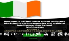 如何快速识别TP-Link路由器