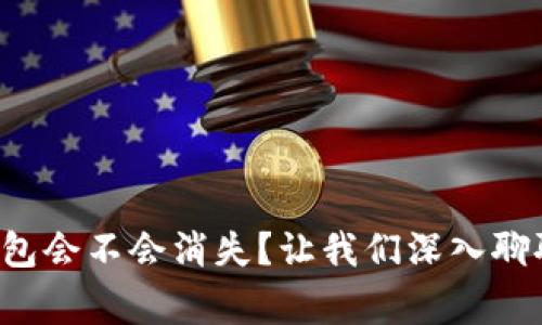 比特币钱包会不会消失？让我们深入聊聊这件事！
