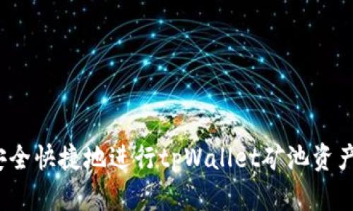 如何安全快捷地进行tpWallet矿池资产赎回？