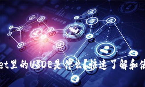 tpWallet里的USDE是什么？快速了解和使用指南