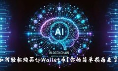 如何轻松购买tpWallet币？你