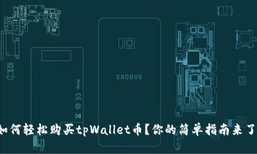 如何轻松购买tpWallet币？你的简单指南来了！