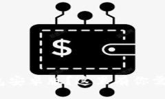 bianji/bianji想下载Pi币钱包安卓版？这里有你需要