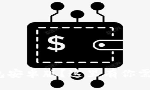 bianji/bianji

想下载Pi币钱包安卓版？这里有你需要知道的一切！