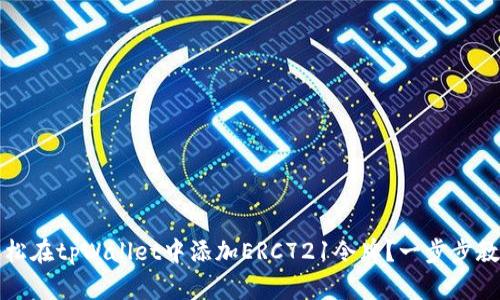 如何轻松在tpWallet中添加ERC721令牌？一步步教你操作