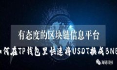 如何在TP钱包里快速将US