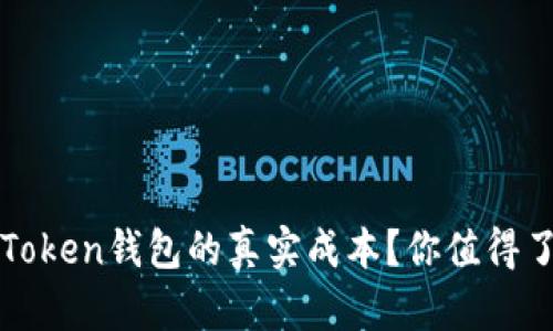 如何计算Token钱包的真实成本？你值得了解的细节