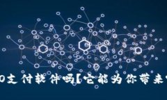 你知道OVO支付软件吗？它