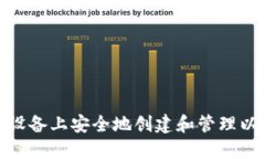 如何在iOS设备上安全地创