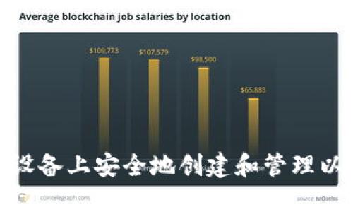 如何在iOS设备上安全地创建和管理以太坊钱包？
