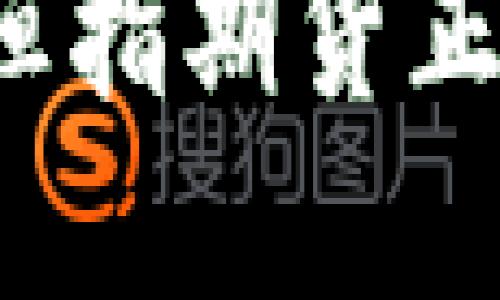 你知道如何选择恒指期货正规的交易平台吗？