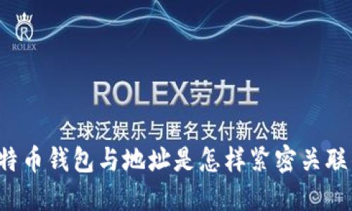 比特币钱包与地址是怎样紧密关联的？