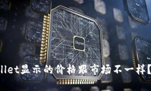 为什么tpWallet显示的价格跟市场不一样？你该怎么做？