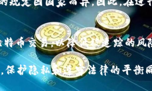   如何快速查找比特币钱包的IP地址？ / 
 guanjianci 比特币钱包, IP地址, 匿名性, 区块链 /guanjianci 

引言
比特币之所以受到广泛关注，不仅是由于它颠覆了传统金融体系，更因为其背后涉及的技术和运作原理相当复杂。很多人对比特币钱包的使用产生了诸多疑问，尤其是如何查找比特币钱包的IP地址。这是一个热门话题，尤其在网络安全和数字货币隐私日益重要的今天。本文将深入探讨如何查找比特币钱包的IP地址，并讨论这一过程的相关性和法律合规性。

什么是比特币钱包？
比特币钱包是存储比特币的重要工具，用户可以通过钱包进行比特币的收发和管理。钱包实际上可以分为几个类型，包括软件钱包、硬件钱包和纸钱包。无论是哪种形式，钱包都包含一组公钥和私钥，确保用户可以安全地进行交易。在比特币网络中，钱包地址相当于银行账号，而私钥则是访问该账号的密码。

比特币和IP地址的关系
每一笔比特币交易都记录在区块链上，而区块链是一个去中心化的公共数据库，任何人都可以查看交易记录。这些记录虽然没有直接联系到用户的身份，但可以通过IP地址追踪到交易发起者。比特币的设计宗旨是为了保护用户的匿名性，但在一些情况下，持有者还是可能被追踪。因此，很多用户对如何查找比特币钱包的IP地址表现出浓厚的兴趣。

如何查找比特币钱包的IP地址？
要查找比特币钱包的IP地址，可以采取以下几种方法： 
ol
    listrong使用节点信息：/strong比特币网络是由多台节点组成的，每个节点会存储一些正在进行的交易信息。在查看一个交易时，节点通常会记录下交易发起者的IP地址。不过，并非所有节点都会公开这个信息。/li
    listrong通过交易分析平台：/strong目前有不少平台和工具，专注于比特币交易的分析与追踪。例如，Chainalysis等公司可以根据链上数据分析出与特定交易地址相关联的IP地址和其他信息。/li
    listrong利用社交工程技术：/strong虽然这在道义上有争议，但一些黑客可能会利用社交工程攻击，获取用户的IP地址。例如，诱使用户点击带有恶意链接的内容，从而反馈他们的IP地址。/li
/ol

如何保障个人隐私？
在区块链上，每一笔交易都是公开透明的。因此，保护个人隐私相当重要。以下是一些基本建议：
ol
    listrong使用VPN：/strong通过虚拟私人网络（VPN）访问比特币钱包，可以隐藏真实IP地址，减少被追踪的风险。/li
    listrong使用Tor网络：/strongTor浏览器可以有效隐藏用户的真实地址，这使得匿名性得以提升。/li
    listrong定期更换钱包地址：/strong使用比特币时，定期更换地址可以有效减少被追踪的可能性。/li
/ol

法律合规性的考量
如今，越来越多的国家开始对比特币交易进行监管。不少国家要求数字货币交易所收集用户的身份信息（KYC），这使得用户的隐私问题与法律合规性产生了矛盾。建议用户在进行任何交易之前了解相关法律法规。

总结
查找比特币钱包的IP地址并非一件简单的事情，涉及数据隐私、网络安全等多个方面。虽然有些工具和方法可以实现这一目标，但必须考虑到道德和法律的问题。重要的是，保护自己的隐私，确保在合法和合规的范围内进行数字货币活动。

常见问题
h4问题一：查找比特币钱包IP地址是否合法？/h4
查找比特币钱包的IP地址是否合法，取决于具体的方法和目的。在某些情况下，追踪IP地址可能涉及隐私侵权，尤其是当未经用户同意进行追踪时。法律对这一问题的规定因国家而异。因此，在进行任何形式的数据收集之前，务必要了解当地法律和规定。

h4问题二：如何保护自己的比特币钱包不被追踪？/h4
保护比特币钱包不被追踪的策略包括使用安全的软件和硬件钱包、定期更换地址、使用加密和隐私工具（如VPN和Tor）。此外，尽量避免在公开的Wi-Fi网络中进行比特币交易，以降低被追踪的风险。总体而言，增强网络安全意识和保护隐私是非常必要的。

在数字货币的世界里，隐私和安全始终是最重要的话题。了解如何查询比特币钱包IP地址是确保自己在使用比特币时不受威胁的关键一步，但同时我们也要意识到，保护隐私和遵守法律的平衡同样不可忽视。