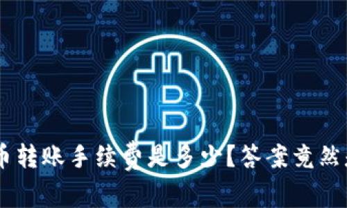 狗狗币转账手续费是多少？答案竟然是……