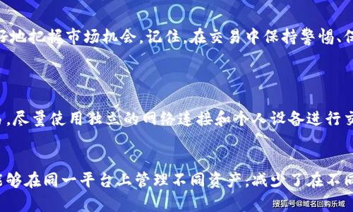   如何在tpWalleth上卖出你的HT Moon？/  
 guanjianci tpWalleth, HT Moon, 数字货币, 加密货币交易/ guanjianci 

引言：数字货币的新时代
数字货币正在改变我们对传统金融的理解。随着Blockchain技术的不断发展，许多新兴平台和资产逐渐进入大众视野，包括tpWalleth和HT Moon等。特别是对于那些想要买卖数字货币的人来说，了解如何在这些平台上操作变得至关重要。

什么是tpWalleth？
tpWalleth是一个新兴的数字货币钱包与交易平台，提供安全、便捷的加密资产管理服务。用户可以将其数字货币存储在平台上，并通过简单的交易功能实现买入和卖出。这种简化的用户界面特别适合新手。tpWalleth支持多种种类的数字资产，其中HT Moon作为一种热门数字货币，吸引了许多用户的关注。

HT Moon：你应了解的数字货币
HT Moon是一种基于区块链技术的加密货币，因其独特的交易机制和稳健的社区支持而受到追捧。它不仅在价格波动上提供了投资机会，还通过其项目团队持续的技术更新保持其市场竞争力。了解HT Moon的基本特性、市场表现和未来前景将有助于你在tpWalleth上更好地交易。

如何在tpWalleth上卖出HT Moon？
那么，如何在tpWalleth上顺利卖出你的HT Moon呢？这里，我们为你准备了一份详细的操作指南：

h4第一步：注册并登录tpWalleth账户/h4
如果你还没有tpWalleth的账户，首先需要下载并安装这个钱包应用。完成注册后，确保用你的账户登录。记住使用一个强密码来保护你的账户安全。

h4第二步：将HT Moon存入你的tpWalleth钱包/h4
在你开始交易之前，确保HT Moon已经存入你的钱包。在tpWalleth上找到账户中的“资产”选项，找到HT Moon，查看自己的余额情况。如果你还没有将HT Moon转入这个钱包，可以通过其他交易所进行转账。

h4第三步：选择交易功能/h4
在tpWalleth主界面上，找到“交易”或“卖出”的选项。进入这个页面后，你将看到支持的交易对，包括HT Moon对其他货币的交易，例如USDT或BTC。

h4第四步：输入交易信息/h4
在交易页面上，你需要选择要卖出的HT Moon数量以及希望出售的价格。建议你在下单之前了解市场价格波动，以确保你不会错过最佳时机。

h4第五步：确认交易/h4
仔细检查所有输入的信息，确保没有错误。确认无误后，可以点击“卖出”，这时平台会提示你进行确认。确认成功后，你的HT Moon将被出售，所获得的资金将存入你的tpWalleth账户。

手续费问题：在tpWalleth上交易是否需要支付手续费？
任何交易平台在进行买卖时都可能收取一定的手续费。tpWalleth平台的手续费一般透明明了，用户在交易之前可以查看具体的费用标准。通常，手续费是基于交易金额的一定百分比，因此在决定交易前了解相关费用有助于你做出更明智的决策。

可能面临的挑战与应对策略
进行数字货币交易并非总是顺风顺水，交易过程中可能会面临一些挑战，例如市场波动、技术故障或账户安全问题。为了保护你的投资，建议你遵循以下策略：

h4保持信息通畅/h4
随时关注市场动态，并关注tpWalleth平台的官方公告，以便及时获取有关系统维护或其他重要信息。

h4使用安全密码及二次验证/h4
为你的账户设置强密码，并开启二次身份验证，增强账户的安全性，防止未经授权的访问。

h4制定交易计划/h4
在交易之前，做好详细的计划，包括交易的目标、风险承受能力以及退出策略。遵循计划将帮助你避免情绪化交易带来的经济损失。

热议：HT Moon的未来前景如何？
作为一种新兴的数字货币，HT Moon的未来前景令人关注。虽然目前市场竞争激烈，但凭借其独特的价值主张，该货币有潜力吸引更多投资者的关注。分析师认为，HT Moon的成功很大程度上依赖于其开发团队的表现、项目的社区支持及其在市场上竞争的能力。

数字货币的文化关联性
在数字货币的世界里，这不仅仅是一个投资机会，更是一个文化现象。各类数字货币旅行了跨越国界的界限，推动了一种新的金融理念，强调去中心化和用户自主权。HT Moon作为这个生态系统的一部分，被越来越多的人了解、使用和信赖，这样的变化正是我们所处时代所带来的挑战与机遇。

总结
总之，tpWalleth为用户提供了一个简单易用的数字货币交易平台，而HT Moon则为数字资产投资者提供了新的机遇。了解如何在这个平台上卖出HT Moon，将使你能够更好地把握市场机会。记住，在交易中保持警惕、保持学习，不断提升自己的市场分析能力，是成功的关键。数字货币的未来不可预测，但凭借良好的知识储备和专业的交易策略，你将在这场数字货币的浪潮中立于不败之地。

相关问题
h4如何提高数字货币交易的安全性？/h4
提高数字货币交易的安全性可以通过多种方式实现。使用强密码、定期更改密码、启用二次验证以及定期监控账户活动都是很有效的方式。此外，避免在公共网络中进行交易，尽量使用独立的网络连接和个人设备进行交易，这样能最大程度地保护你的投资和资产安全。

h4为什么要选择tpWalleth而不是其他平台？/h4
tpWalleth的优势在于其用户友好的界面，简化的操作流程，以及卓越的客户服务。对于初学者来说，上手容易是其一大亮点。此外，tpWalleth支持多种数字货币，使得用户能够在同一平台上管理不同资产，减少了在不同平台间跳转的不便。有些用户认为tpWalleth的安全措施与其他平台相比毫不逊色，提供了更高的信任度。