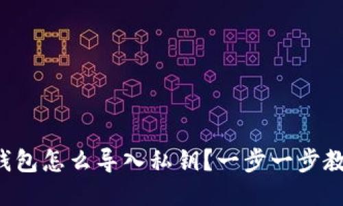 比特币钱包怎么导入私钥？一步一步教你操作！