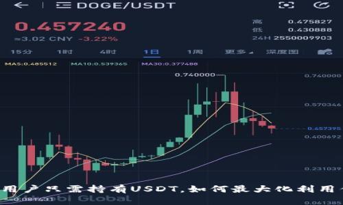 tpWallet用户只需持有USDT，如何最大化利用你的资产？