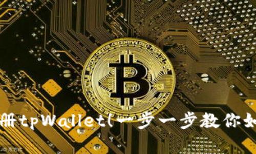 轻松注册tpWallet！一步一步教你如何完成