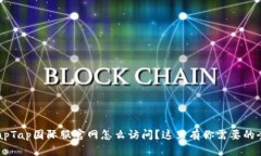 想知道TapTap国际服官网怎