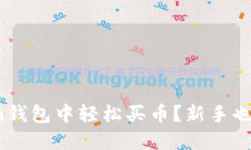 如何在Token钱包中轻松买币？新手也能快速上手！