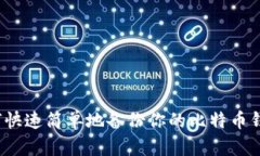 如何快速简单地备份你的