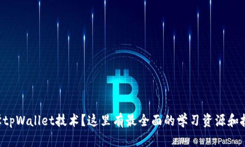想学tpWallet技术？这里有最全面的学习资源和技巧！