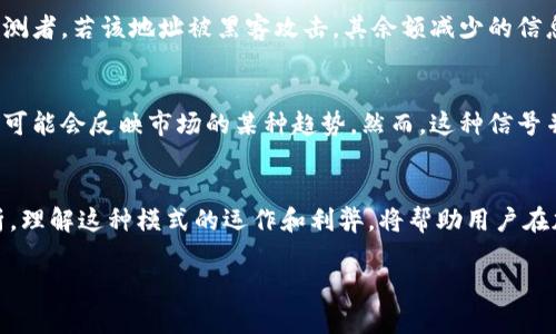 比特币钱包观察模式是啥？轻松理解比特币交易的背后玄机！

比特币钱包, 观察模式, 加密货币, 区块链/guanjianci

什么是比特币钱包观察模式
在深入探讨比特币钱包观察模式之前，让我们先解密什么是比特币钱包。比特币钱包是用来存储比特币和控制比特币交易的一种工具，无论是软件钱包、硬件钱包还是纸钱包，都是用来安全管理比特币资产的工具。而观察模式则是比特币钱包中一个相对特殊的功能，旨在让用户能够监测和查看某个比特币地址的活动而不需要直接控制这个地址。

观察模式的工作原理
观察模式的核心在于它允许用户无须拥有私钥的情况下，查看与某个比特币地址相关的交易记录。这意味着，你可以知道地址上存有哪些比特币，以及这些比特币的流动情况，但无法进行任何交易。这种模式非常适合那些只想了解比特币市场动态，或是需要追踪某个特定地址交易记录的用户。

观察模式的优势
1. **隐私保护**：你不需要透露你的私钥，直接观测其他地址的活动，因此可以保护你的资金安全。
2. **简化监控**：对于投资者或分析师来说，观察模式可以简化对市场变化的监测。用户只需添加观察地址，就可以随时查看交易记录，分析市场动向。
3. **便利性**：用户无需过多复杂设置，只需要一个支持观察模式的钱包即可，方便实用。

如何使用观察模式
使用观察模式非常简单。首先，你需要选择一个支持观察模式的钱包。目前市场上很多知名的比特币钱包都提供这项功能，比如Electrum、Blockchain.com等。
然后，进入钱包的界面，找到“添加观察地址”或类似的选项。输入你希望监控的比特币地址，保存后，你就可以随时查看该地址上的交易记录了。大部分钱包甚至会提供实时通知，信息几乎即时送达，帮助你保持对市场动态的敏感。

观察模式的实际案例
假设你是一个加密货币的投资者，对某一项目的开发者相当关注。他们的比特币地址上线以来，资金流动频率引发了你的好奇。在传统模式下，你可能需要购买相关代币并进行交易，才能对其资金流向进行监测。但使用观察模式，你只需关注该地址的动态，无需任何投资或交易，既节省成本又便于跟踪观察。

可能的挑战与局限性
尽管观察模式为用户提供了许多便利，但也并非没有其局限性。首先，观察模式无法进行实际的比特币交易，这就意味着如果你希望利用观察到的信息进行投资决策时，你仍然需要依赖其他钱包功能。其次，依赖公共地址来观察交易存在一定的隐私风险。如果多个用户都在观察同一个地址，其活动可能被猜测甚至分析出来。

比特币钱包观察模式的未来趋势
随着区块链技术的不断发展和创新，加密货币钱包也在不断进化。未来可能会出现更加智能化的观察模式，比如基于人工智能分析比特币流动趋势，或是结合其他数据源，为用户提供更全面的市场观察工具。无论如何，观察模式作为加密货币投资的入门工具，依然具有显著的潜力和市场需求。

相关问题探讨
问题一：观察模式是否安全？
观察模式本身相对安全，因为用户并不拥有私钥，无法进行非法操作或资金盗窃。然而，用户在选择观察的地址时仍需审慎，因为若充当了某个地址的监测者，若该地址被黑客攻击，其余额减少的信息可能会被分析师用于黑客的追踪。因此，选择可靠的钱包，关注未被广泛追踪的地址将是更明智的选择。

问题二：观察模式能否用于信号交易？
在某种程度上，观察模式可以作为信号交易的一个辅助工具。比如，一个用户可以观察特定地址的资金流动情况，比如大量资金的转入或转出等行为，这可能会反映市场的某种趋势。然而，这种信号并不能完全替代市场分析和研究，投资者仍需结合其他信息，做出全面的决策。

总结
比特币钱包的观察模式为用户提供了一种便捷、保险的方式来监测区块链地址的活动。它无需私钥保护用户隐私，极大地方便了市场的信息获取与分析。理解这种模式的运作和利弊，将帮助用户在加密市场中更好地做出决策。在这个变化迅速的领域，保持对信息的敏感和明确的洞察，将成为每个投资者的制胜法宝。 

无论你是初学者，还是资深投资者，掌握比特币的观察模式，定会为你开启一扇全新的了解市场的窗口。