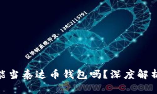WebMoney能当泰达币钱包吗？深度解析与使用指南