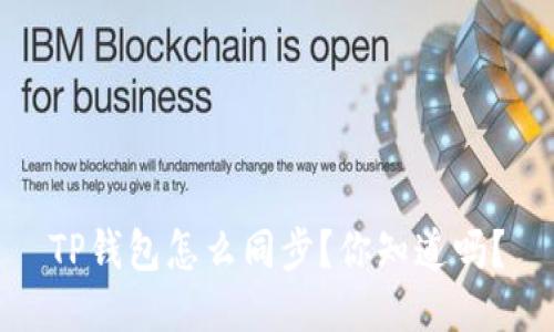 TP钱包怎么同步？你知道吗？