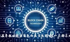 你在寻找比特币钱包的最