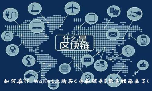 如何在TP Wallet上购买C币和碳币？新手指南来了！