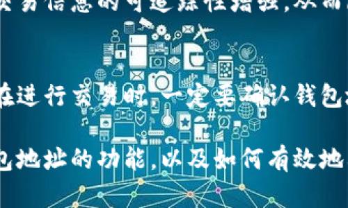 bianyi如何找到你的比特币钱包地址？让我们一起来了解吧！/bianyi  
比特币, 钱包地址, 加密货币, 数字货币/guanjianci

引言：什么是比特币钱包地址？
在数字货币的世界里，比特币钱包地址是你进行交易的“邮寄地址”。就像你需要一个地址来接收快递一样，交易需要一个钱包地址来发送和接收比特币。比特币钱包地址看起来像是一串复杂的字母数字组合，通常由26到35个字符构成。

比特币钱包地址的用途
使用比特币钱包地址，你可以轻松地进行比特币交易。当你想要给朋友转账、参与投资、或从交易所提取比特币时，都需要使用这个地址。钱包地址就好比你的银行账户号码，用来标识你的账户。而且，不同的钱包和交易所将生成不同的钱包地址，因此确保使用正确的地址非常重要！

如何找到你的比特币钱包地址？
找到你的比特币钱包地址其实非常简单，下面是一些主要钱包类型的具体步骤。

h41. 软件钱包/h4
如果你使用的是软件钱包，如Blockchain.com、Exodus或Electrum，只需打开你的钱包应用，通常在主界面上就能看到“接收”或“钱包地址”选项。点击进入后，你就能找到你的比特币钱包地址。

h42. 硬件钱包/h4
使用硬件钱包（例如Ledger或Trezor）时，你也可以很容易找到钱包地址。通常在设备上操作，并通过附带的应用程序来查看你的比特币地址。确保设备连接正确，以避免错误操作。

h43. 交易所钱包/h4
如果你在交易所购买比特币（如Coinbase、Binance），你的钱包地址可以在账户的“钱包”或“资金管理”部分找到。选择比特币，系统会显示你的存储地址，并通常提供一个“复制地址”按钮，方便你直接复制。

注意安全：保护你的钱包地址
虽然比特币地址本身是公开的，被多个用户查看不会影响安全，但一定要小心地址的私钥。私钥类似于通过银行账户进行交易的密码，谁都不应该知道。保护你的私钥是确保你数字资产安全的关键。

常见问题解答

h4问题1：比特币钱包地址可以更换吗？/h4
是的，比特币钱包地址是可以更换的。事实上，很多钱包会为用户生成新的地址，目的在于增加隐私性。当你进行交易后，系统可能会建议你使用一个新的地址进行接收，这样就不会在区块链上留下可追溯的记录，提高你的交易隐私。

h4问题2：我可以使用一个地址进行多次交易吗？/h4
虽然从技术上讲，你可以使用同一个比特币钱包地址进行多次交易，但不推荐这样做。这是因为重复使用同一个地址会导致交易信息的可追踪性增强，从而降低隐私。建议利用钱包提供的新地址功能，确保每次交易都使用不同的地址。

总结：比特币钱包地址的重要性
比特币钱包地址是参与加密货币世界的基础。了解如何安全地找到和使用这些地址，是每一个比特币用户必须掌握的技能。在进行交易时，一定要确认钱包地址的正确性，以及始终保护好私钥的信息，以确保你的数字资产免受威胁。

无论你是新手还是有经验的投资者，记住安全和隐私永远是第一位的。希望通过这篇文章，你能够更加深入地理解比特币钱包地址的功能，以及如何有效地利用它来进行交易。现在，赶紧找到你的比特币钱包地址，开始你的数字货币之旅吧！