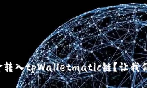如何轻松将资金转入tpWalletmatic链？让我们一步一步教你！
