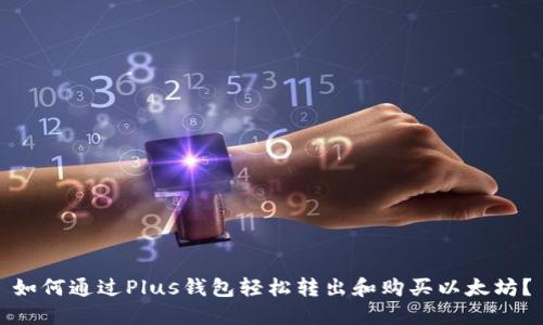 如何通过Plus钱包轻松转出和购买以太坊？