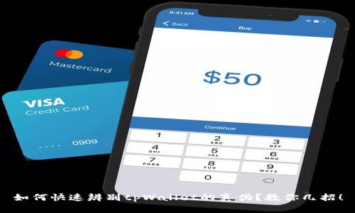 如何快速辨别tpWallet的真伪？教你几招！