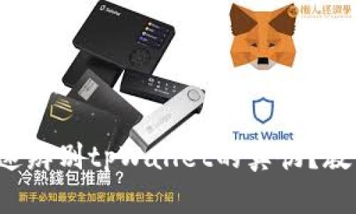 如何快速辨别tpWallet的真伪？教你几招！