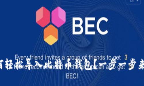 如何轻松导入比特币钱包？一步一步来吧！