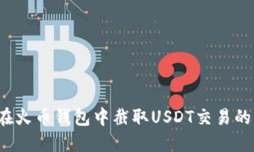 如何在火币钱包中截取USDT交易的截图？