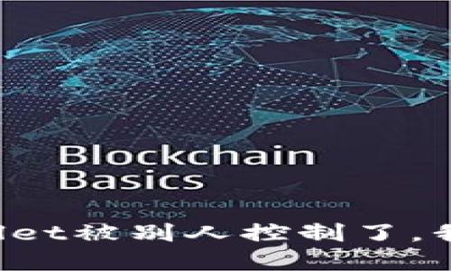 我的tpWallet被别人控制了，我该怎么办？