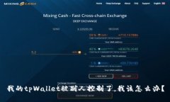 我的tpWallet被别人控制了，