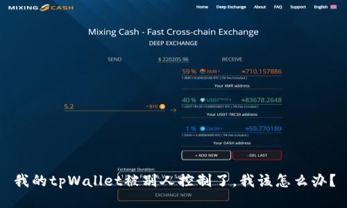 我的tpWallet被别人控制了，我该怎么办？