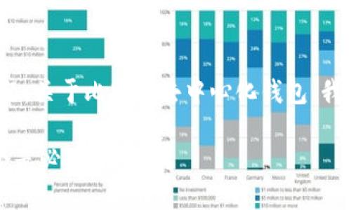 keshi: 这是一个有趣且具有潜力的话题，关于比特币去中心化钱包，我会给你提供更详细的信息。请稍等一下。

你知道吗？比特币去中心化钱包，哪几个是必须了解的？