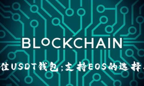 发现最佳USDT钱包：支持EOS的选择有哪些？