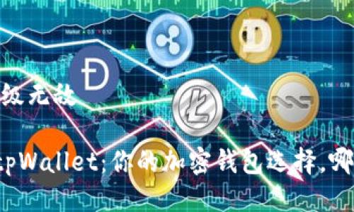 超级无敌/超级无敌

Token.im和tpWallet：你的加密钱包选择，哪个更适合你？